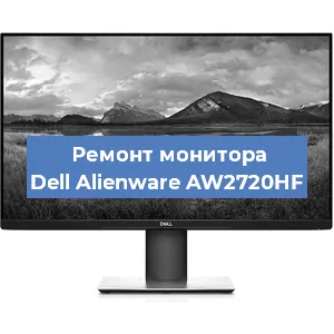 Ремонт монитора Dell Alienware AW2720HF в Москве